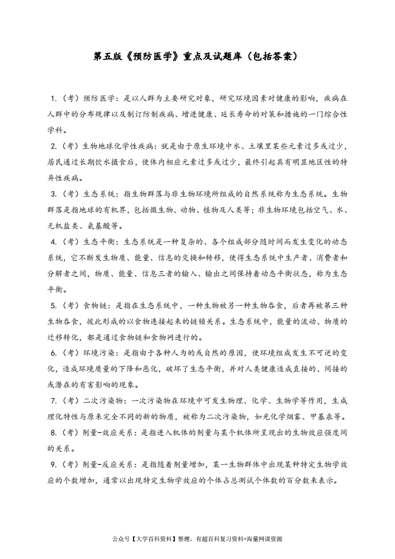 第五版《预防医学》重点及试题库(包括答案)