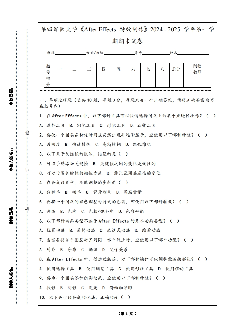 第四军医大学《AfterEffects特效制作》2024-2025学年第一学期期末试卷