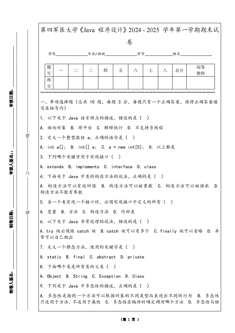 第四军医大学《Java程序设计》2024-2025学年第一学期期末试卷