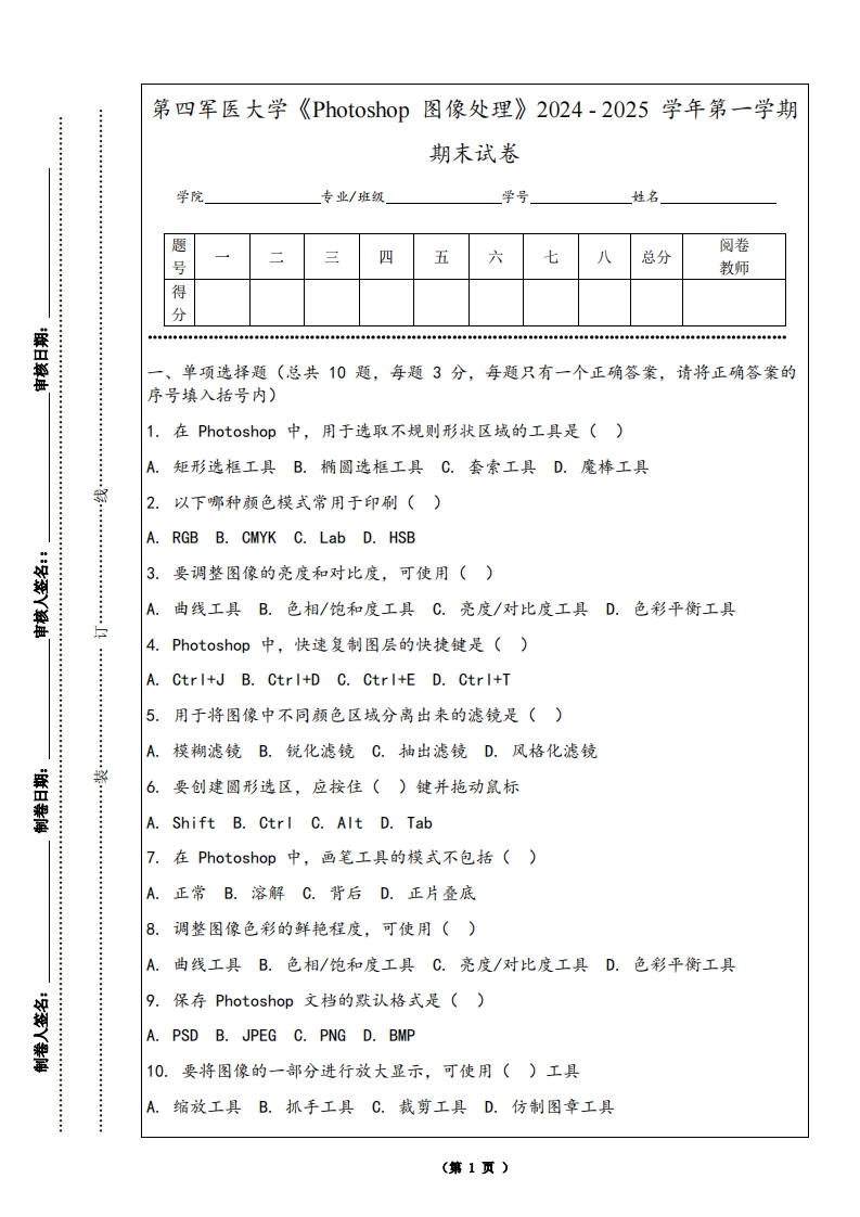 第四军医大学《Photoshop图像处理》2024-2025学年第一学期期末试卷