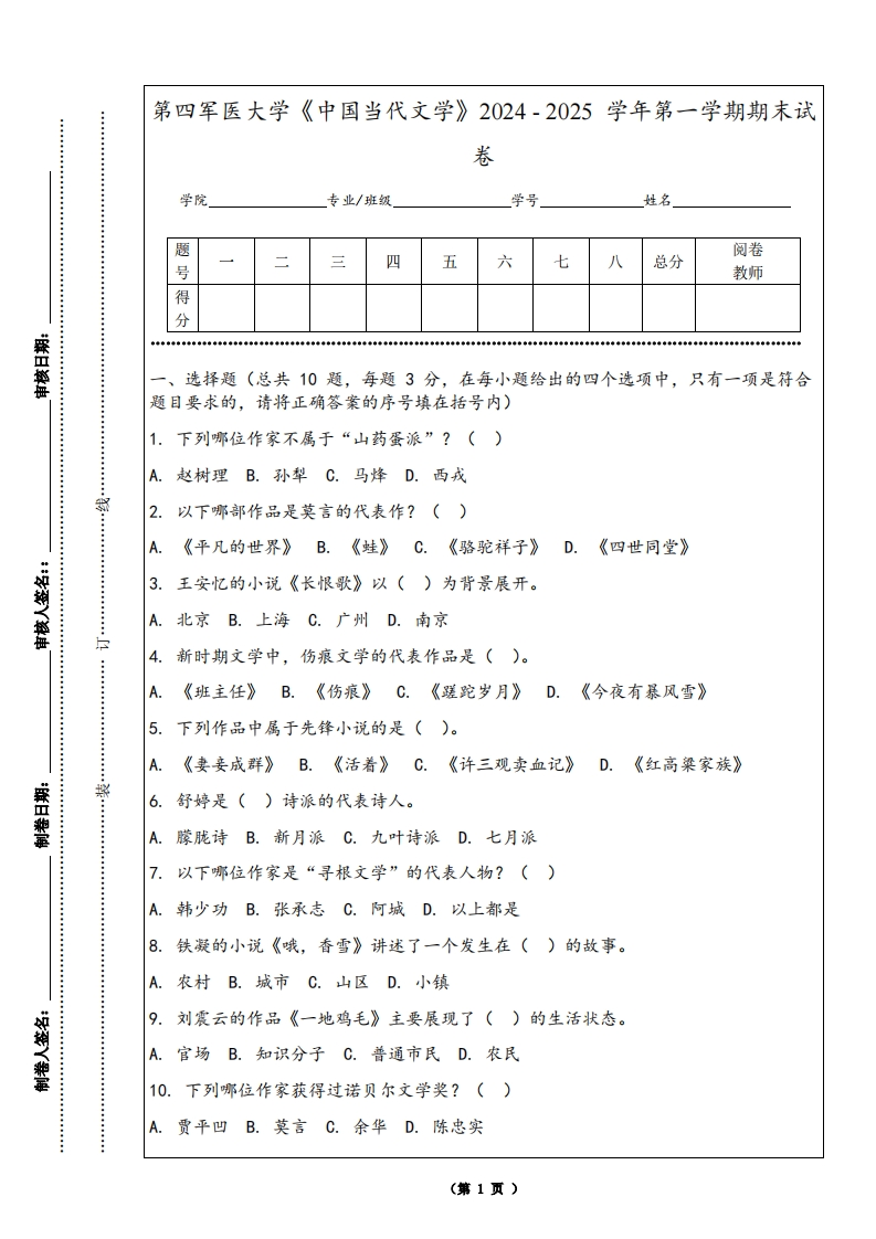 第四军医大学《中国当代文学》2024-2025学年第一学期期末试卷