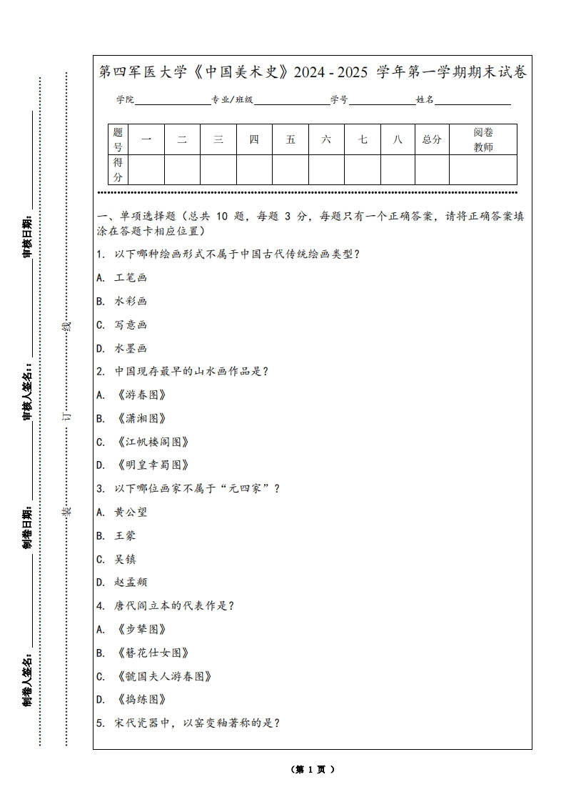 第四军医大学《中国美术史》2024-2025学年第一学期期末试卷
