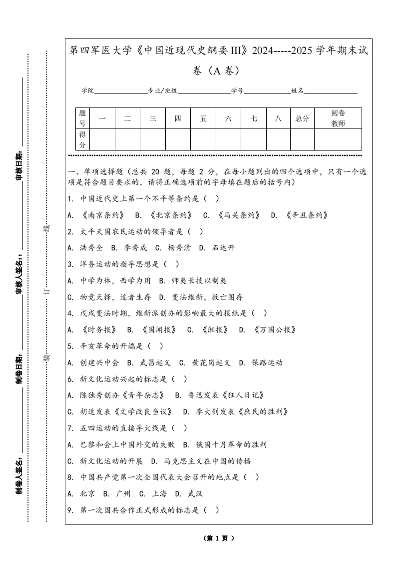 第四军医大学《中国近现代史纲要III》2024-----2025学年期末试卷（A卷）