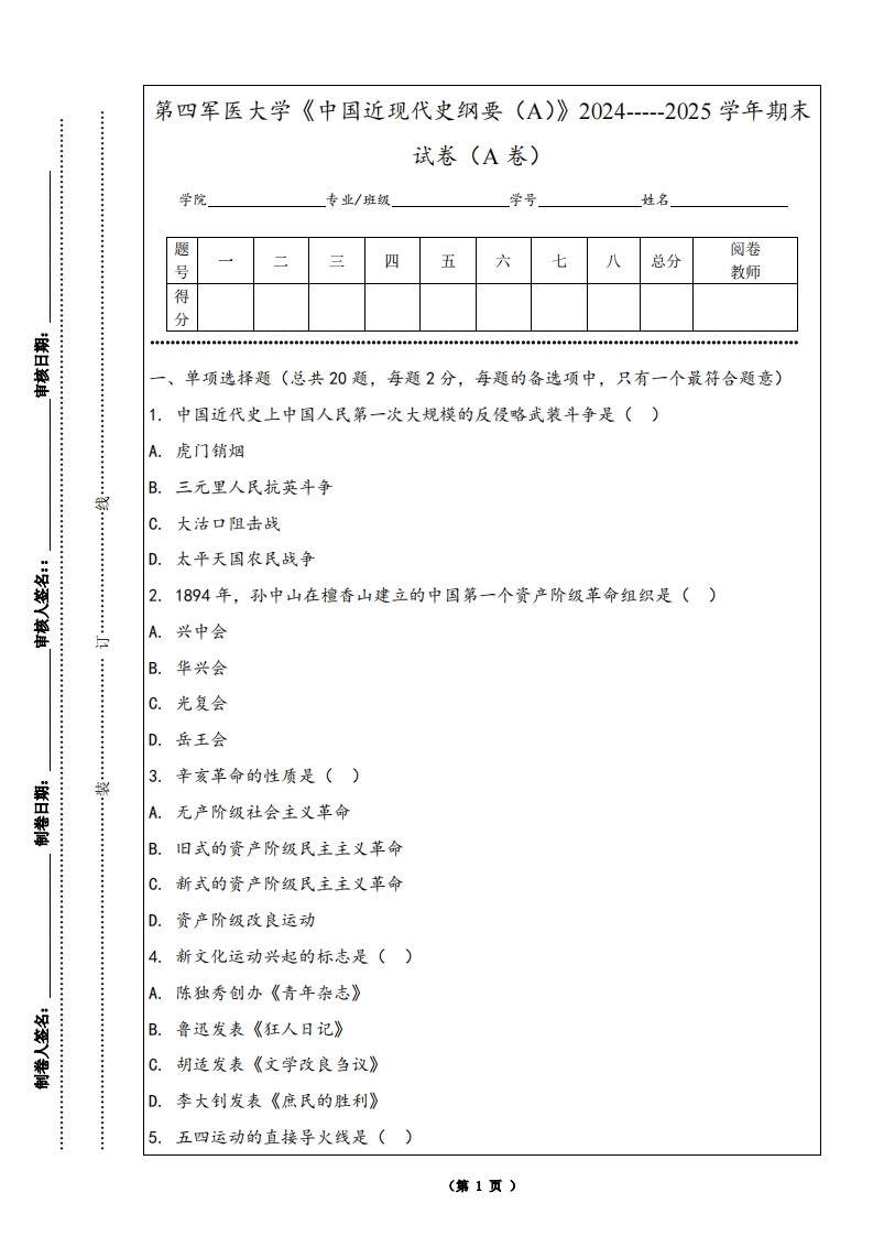 第四军医大学《中国近现代史纲要（A）》2024-----2025学年期末试卷（A卷）
