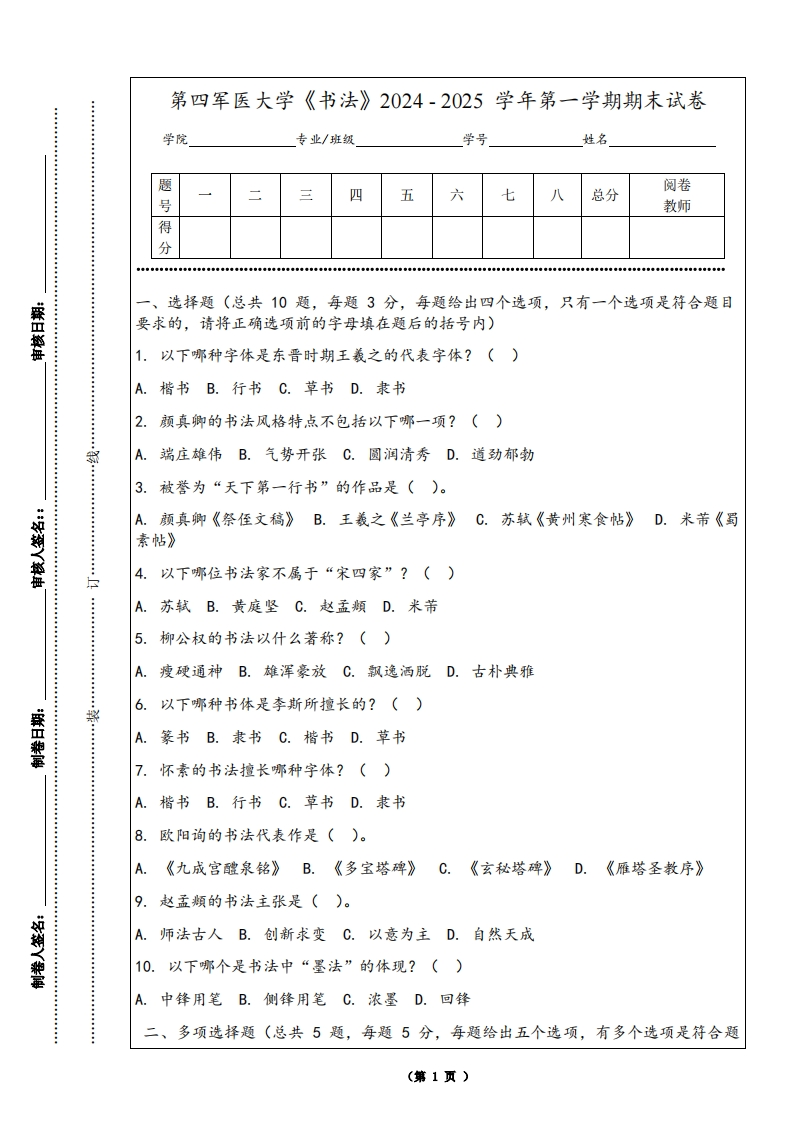 第四军医大学《书法》2024-2025学年第一学期期末试卷