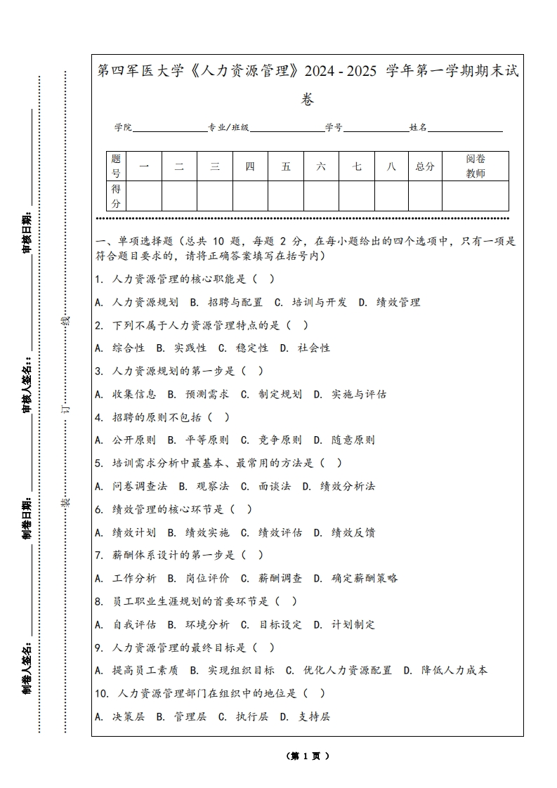 第四军医大学《人力资源管理》2024-2025学年第一学期期末试卷