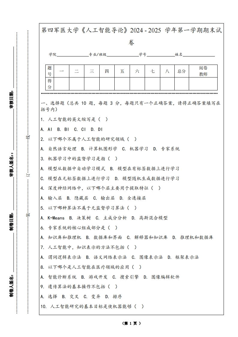 第四军医大学《人工智能导论》2024-2025学年第一学期期末试卷
