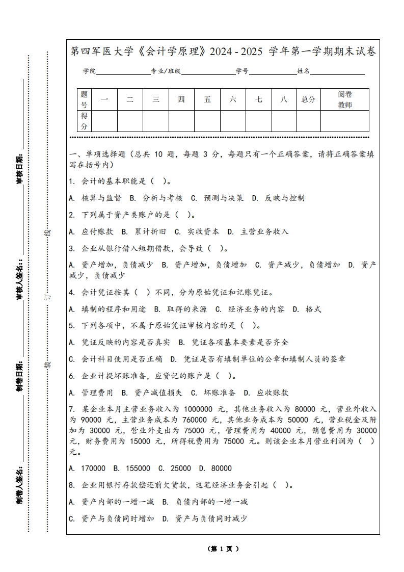 第四军医大学《会计学原理》2024-2025学年第一学期期末试卷
