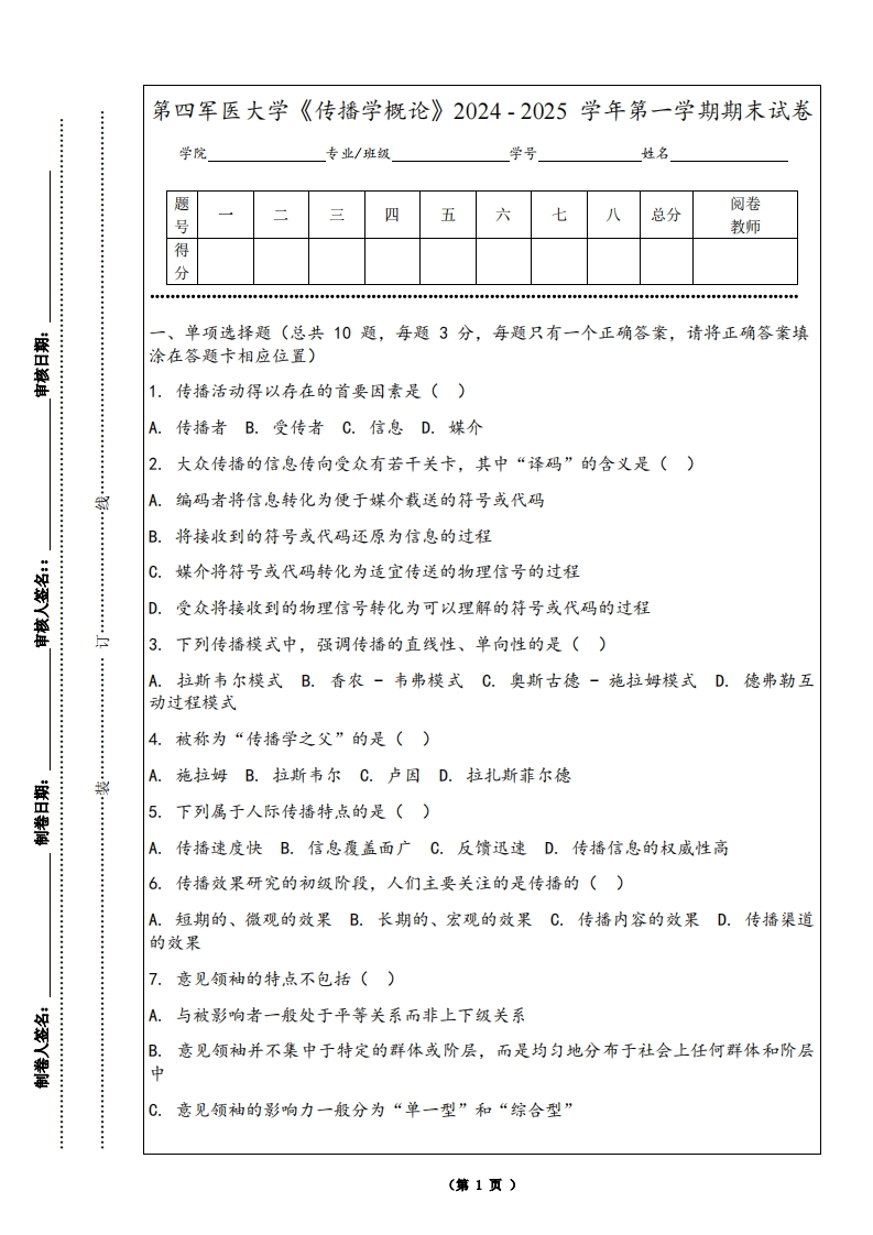 第四军医大学《传播学概论》2024-2025学年第一学期期末试卷