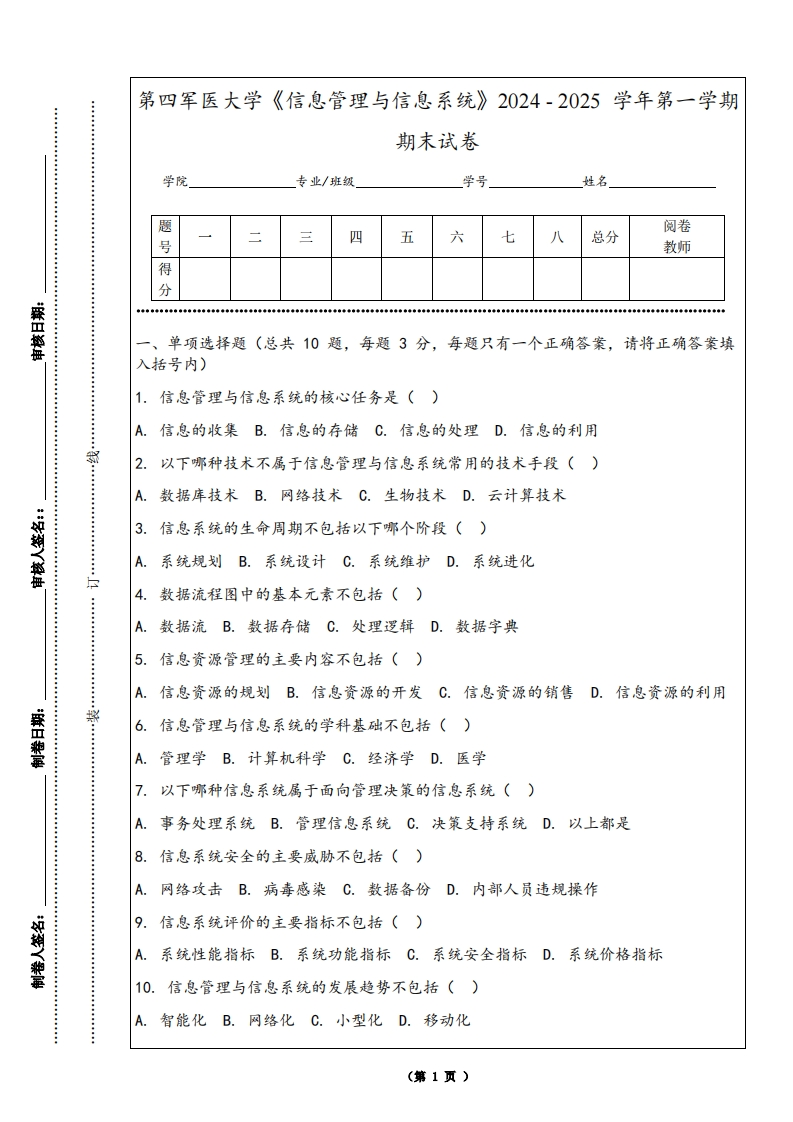 第四军医大学《信息管理与信息系统》2024-2025学年第一学期期末试卷