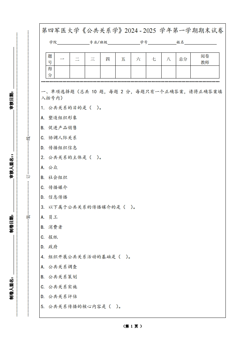 第四军医大学《公共关系学》2024-2025学年第一学期期末试卷