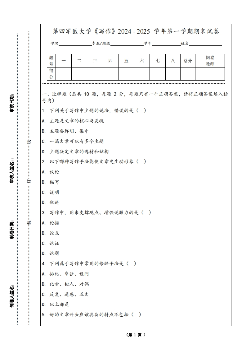第四军医大学《写作》2024-2025学年第一学期期末试卷