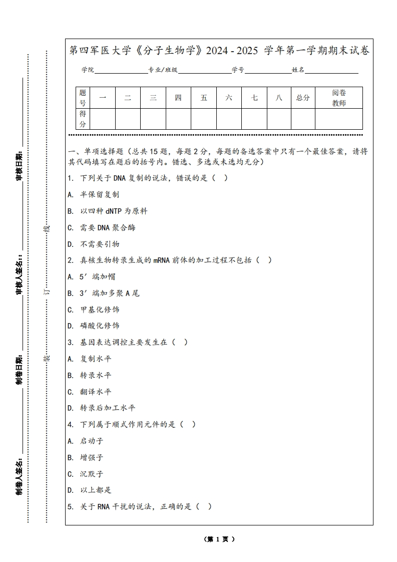 第四军医大学《分子生物学》2024-2025学年第一学期期末试卷