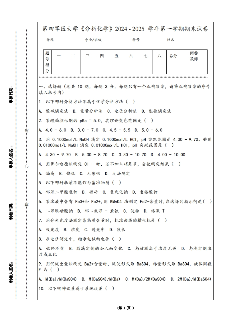 第四军医大学《分析化学》2024-2025学年第一学期期末试卷