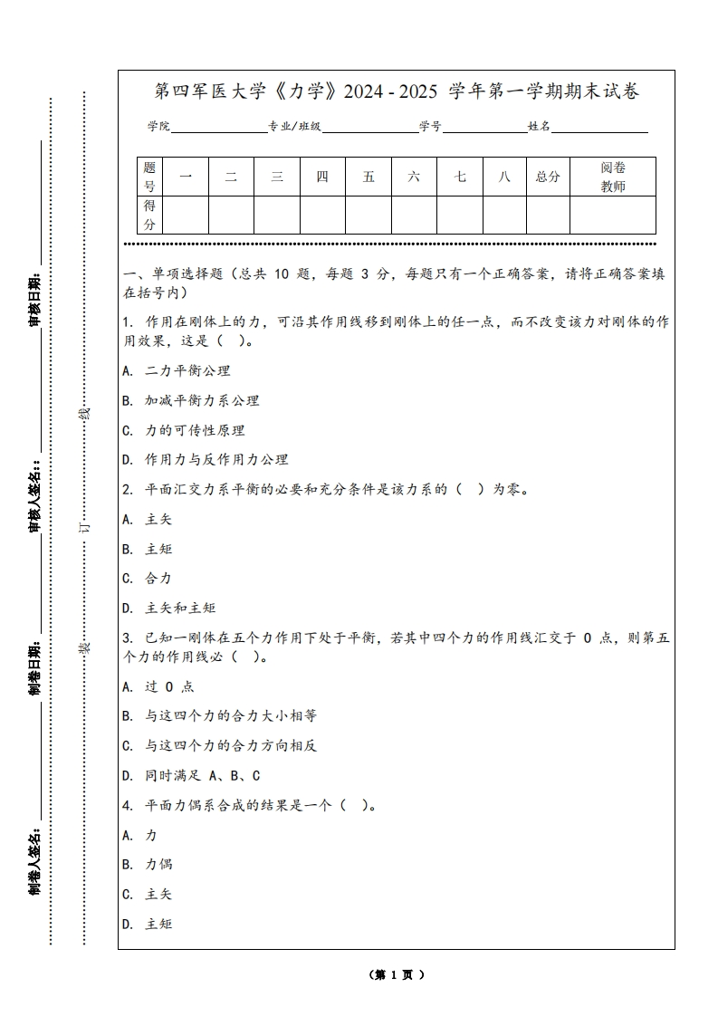 第四军医大学《力学》2024-2025学年第一学期期末试卷