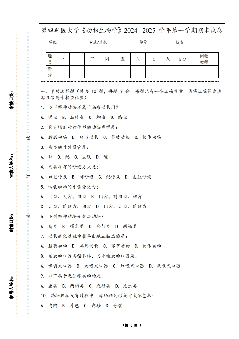 第四军医大学《动物生物学》2024-2025学年第一学期期末试卷