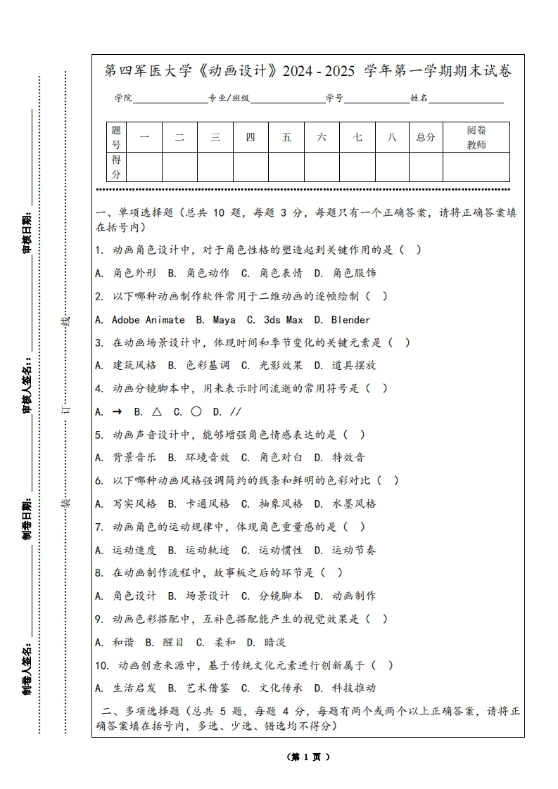 第四军医大学《动画设计》2024-2025学年第一学期期末试卷