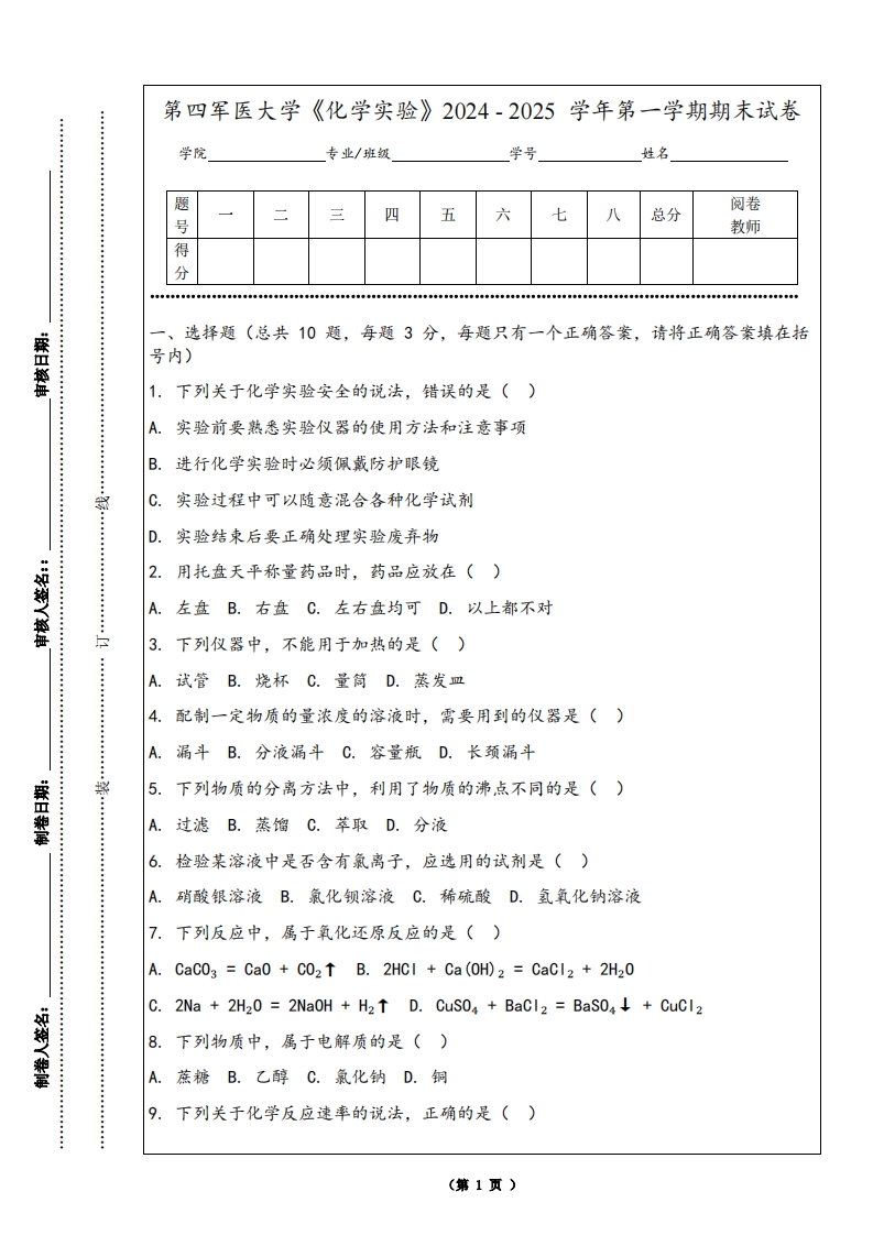 第四军医大学《化学实验》2024-2025学年第一学期期末试卷