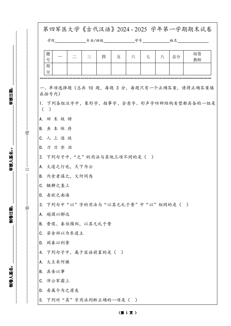 第四军医大学《古代汉语》2024-2025学年第一学期期末试卷