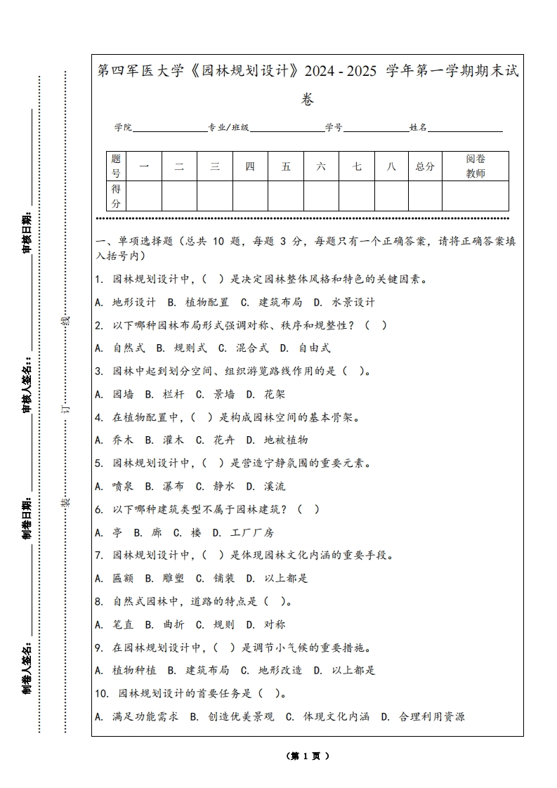 第四军医大学《园林规划设计》2024-2025学年第一学期期末试卷