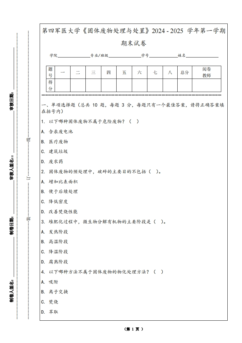 第四军医大学《固体废物处理与处置》2024-2025学年第一学期期末试卷