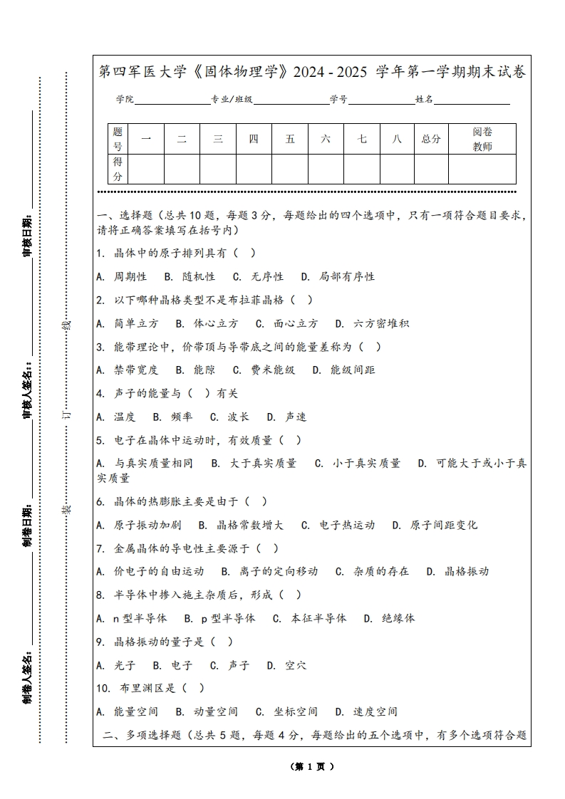 第四军医大学《固体物理学》2024-2025学年第一学期期末试卷