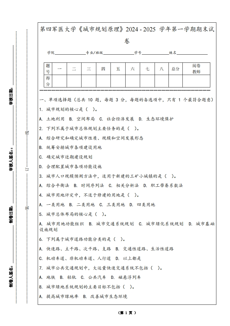 第四军医大学《城市规划原理》2024-2025学年第一学期期末试卷