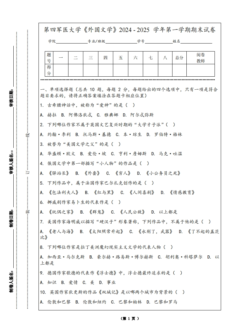 第四军医大学《外国文学》2024-2025学年第一学期期末试卷