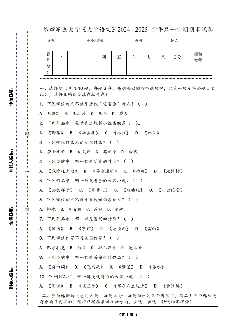 第四军医大学《大学语文》2024-2025学年第一学期期末试卷