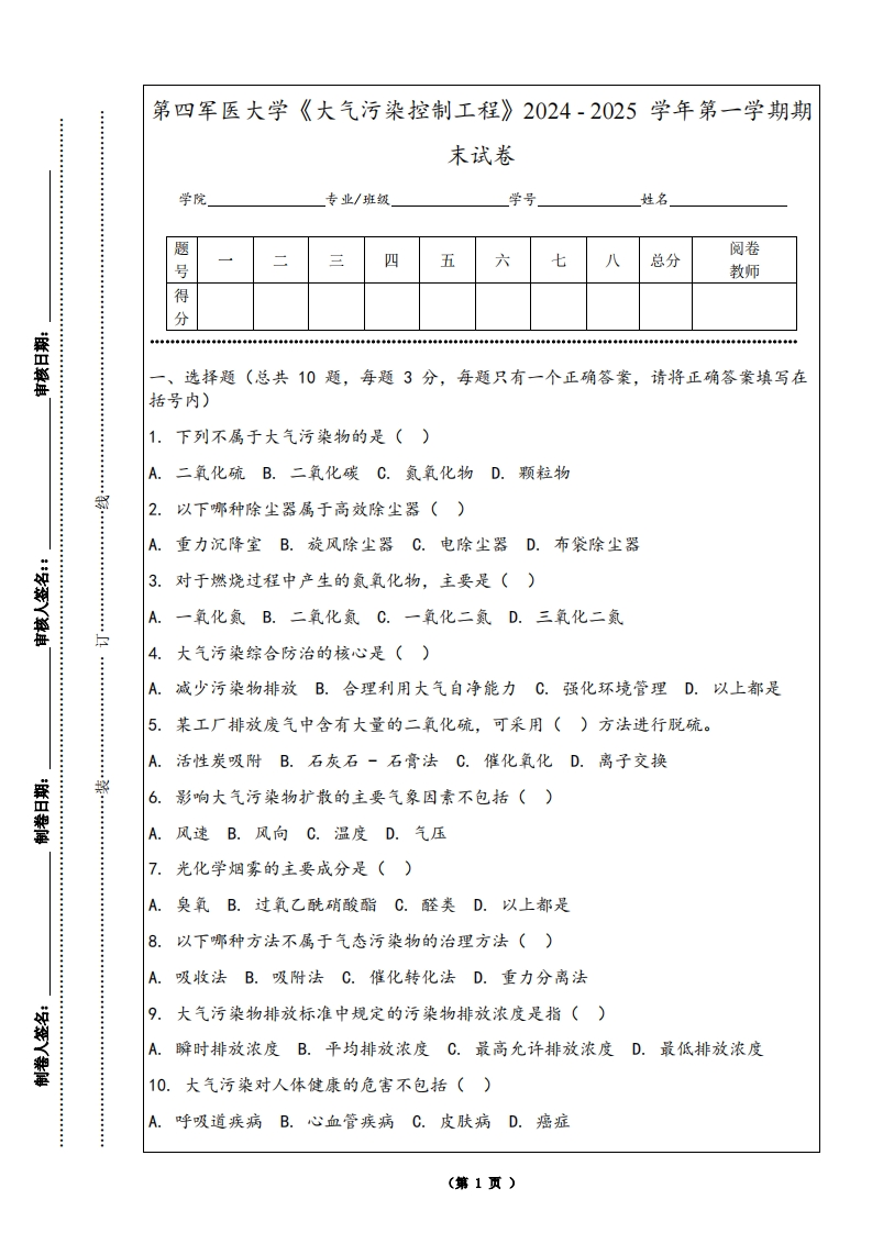 第四军医大学《大气污染控制工程》2024-2025学年第一学期期末试卷