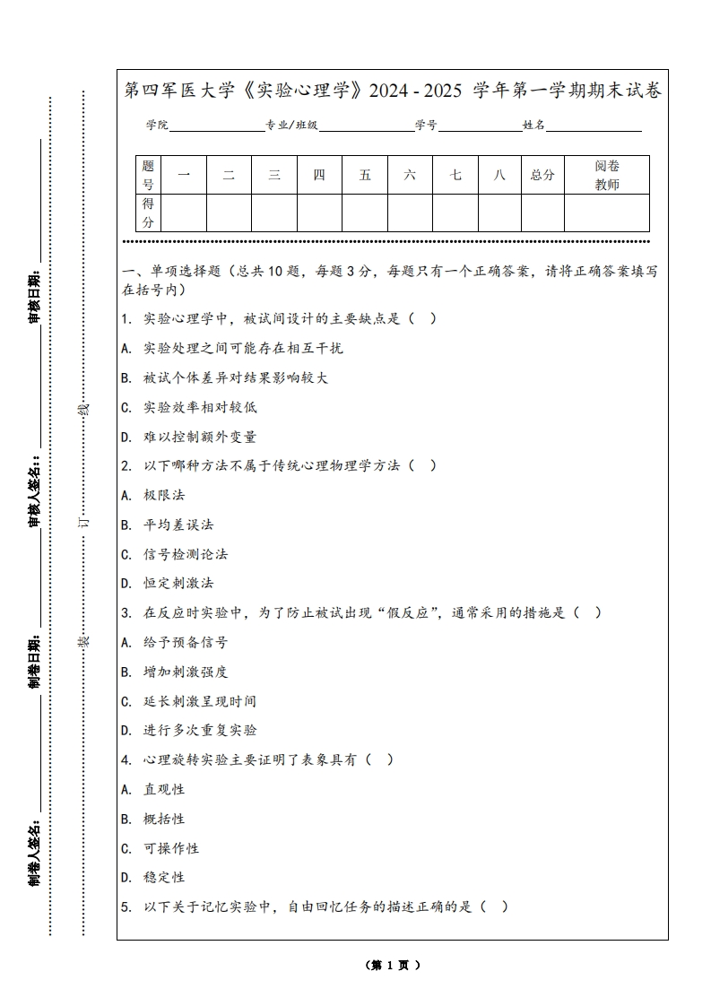 第四军医大学《实验心理学》2024-2025学年第一学期期末试卷