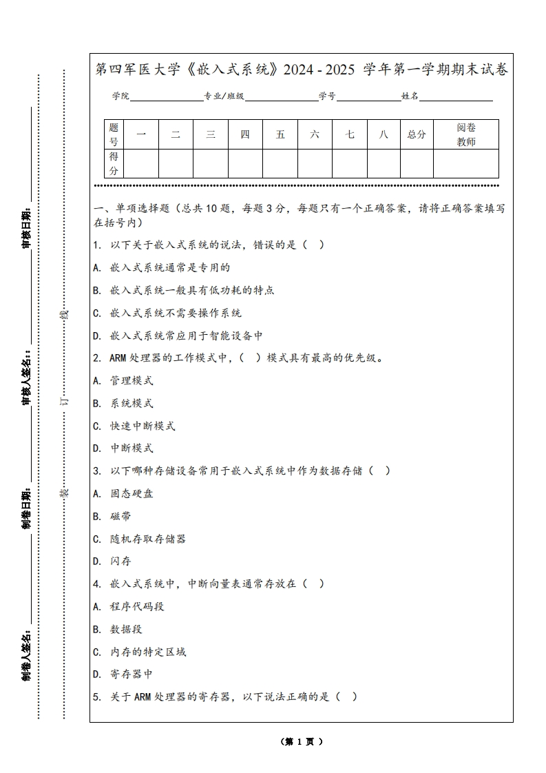 第四军医大学《嵌入式系统》2024-2025学年第一学期期末试卷