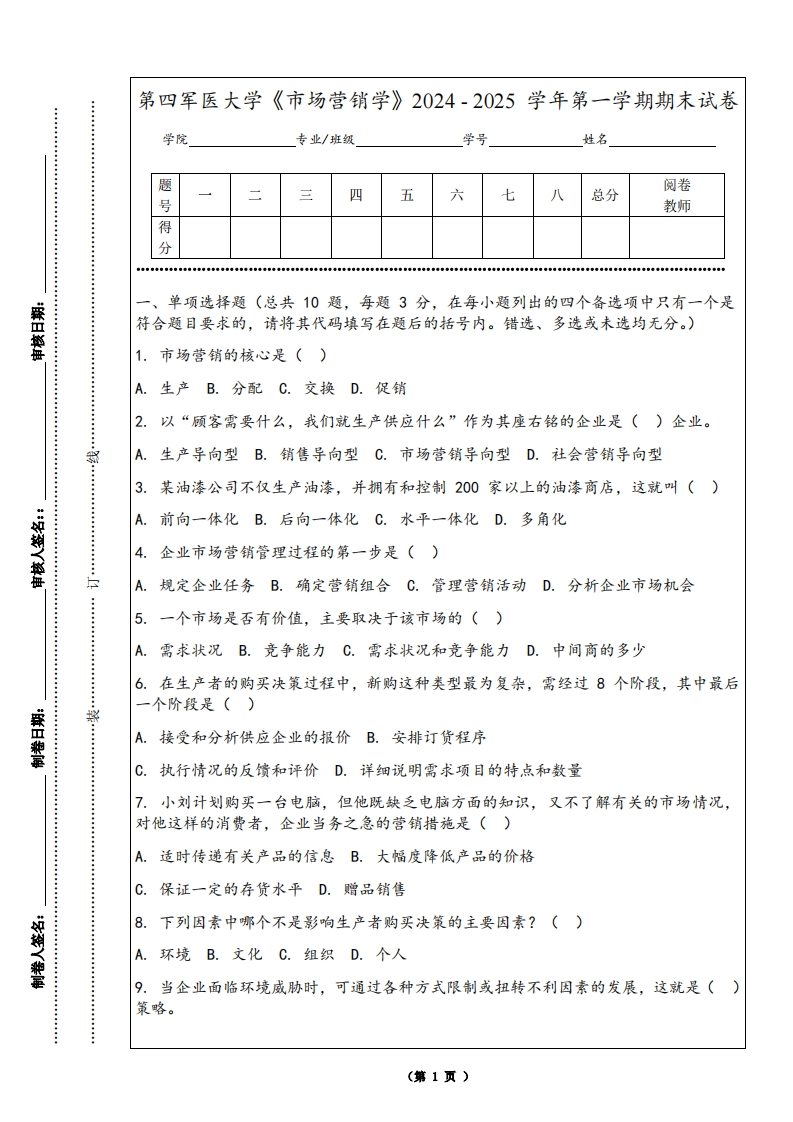 第四军医大学《市场营销学》2024-2025学年第一学期期末试卷