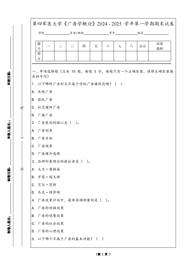 第四军医大学《广告学概论》2024-2025学年第一学期期末试卷