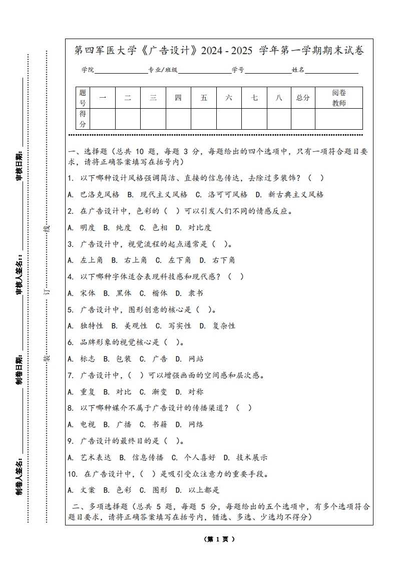 第四军医大学《广告设计》2024-2025学年第一学期期末试卷