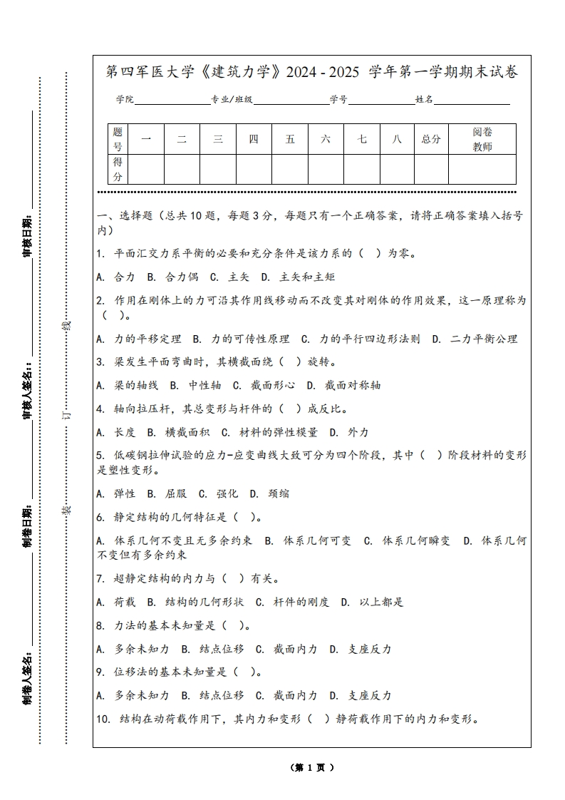 第四军医大学《建筑力学》2024-2025学年第一学期期末试卷