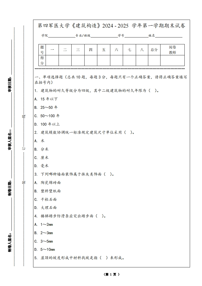 第四军医大学《建筑构造》2024-2025学年第一学期期末试卷