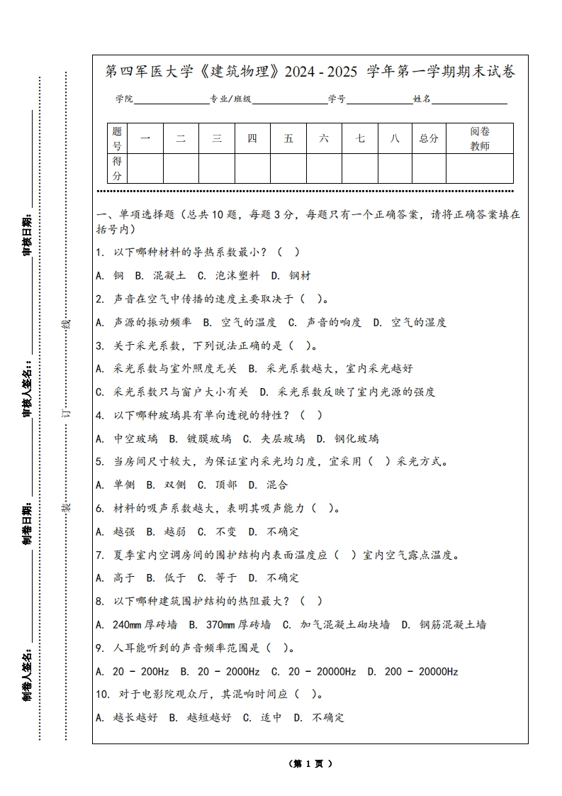 第四军医大学《建筑物理》2024-2025学年第一学期期末试卷
