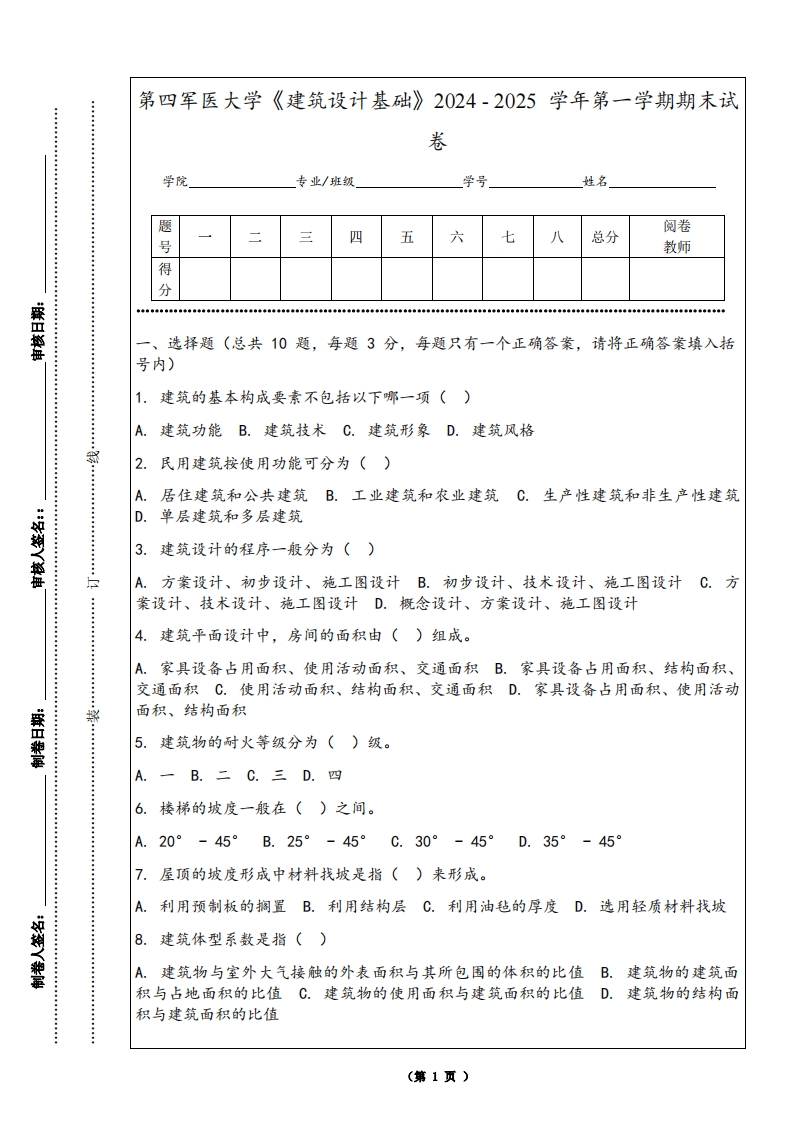 第四军医大学《建筑设计基础》2024-2025学年第一学期期末试卷