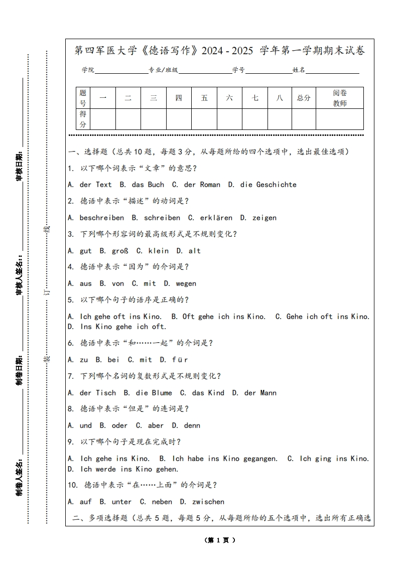 第四军医大学《德语写作》2024-2025学年第一学期期末试卷
