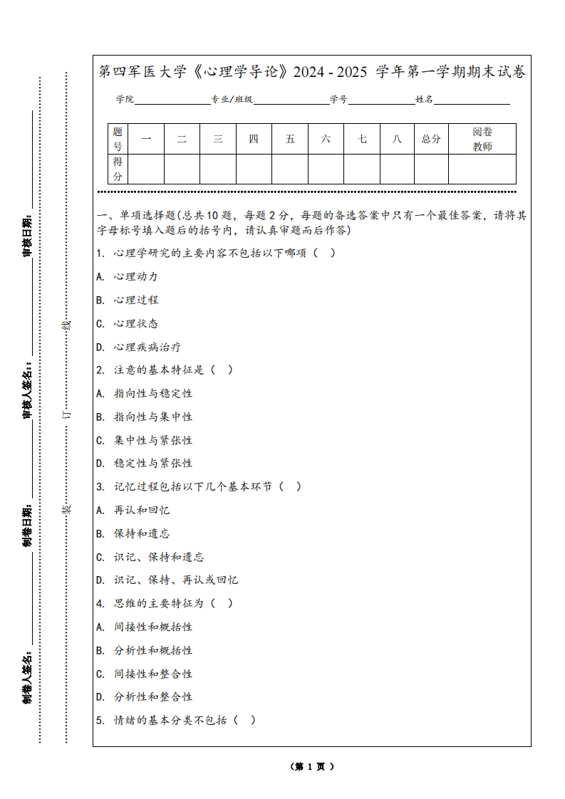 第四军医大学《心理学导论》2024-2025学年第一学期期末试卷