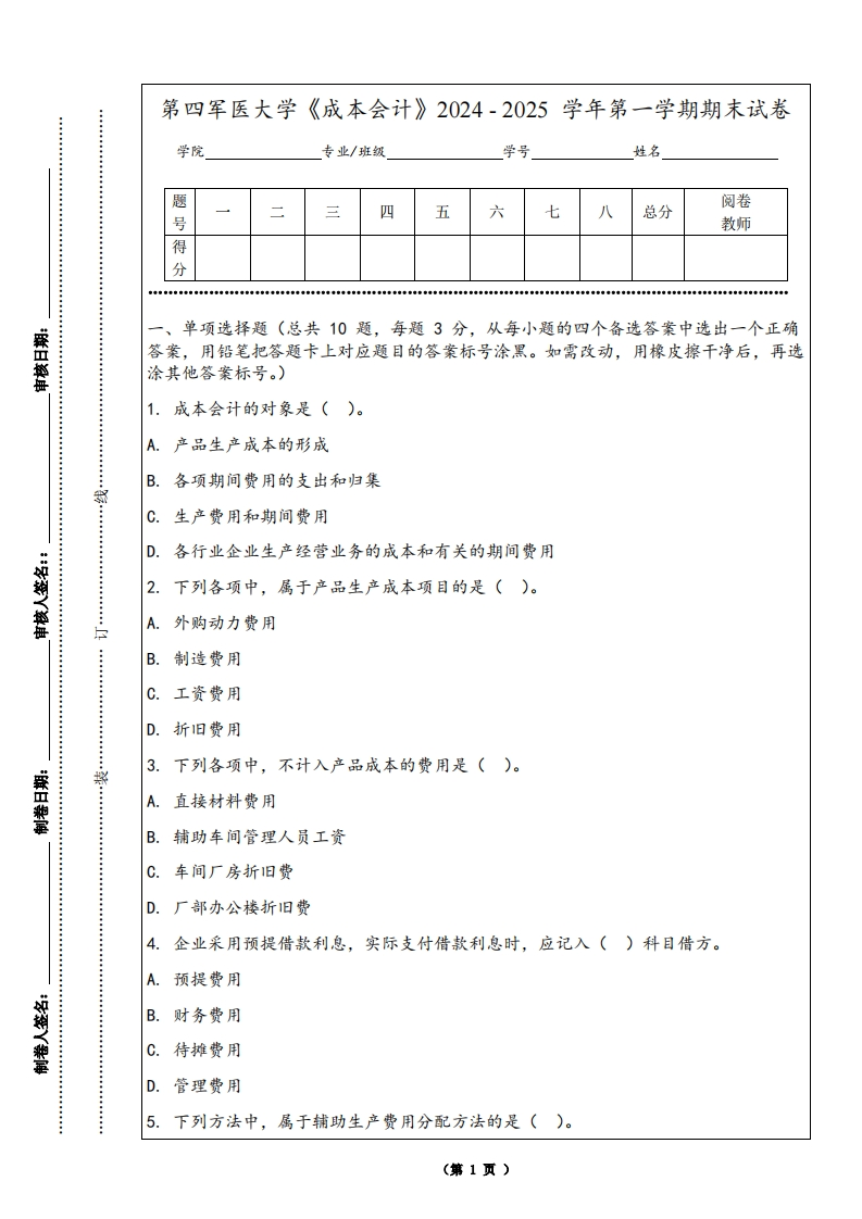 第四军医大学《成本会计》2024-2025学年第一学期期末试卷