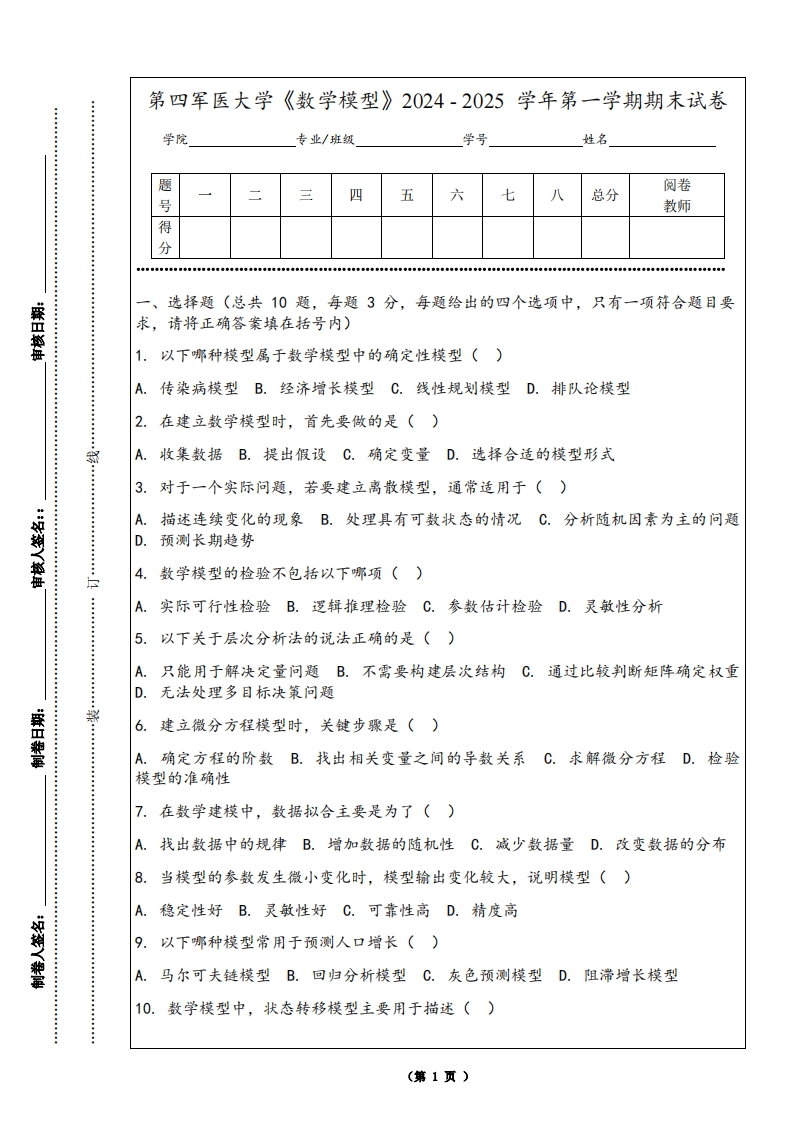 第四军医大学《数学模型》2024-2025学年第一学期期末试卷