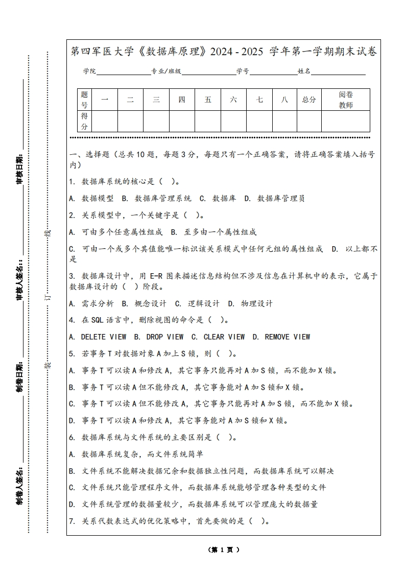 第四军医大学《数据库原理》2024-2025学年第一学期期末试卷