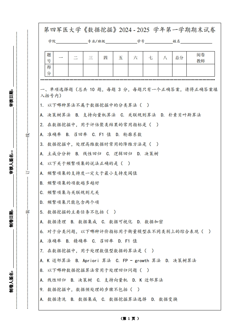 第四军医大学《数据挖掘》2024-2025学年第一学期期末试卷