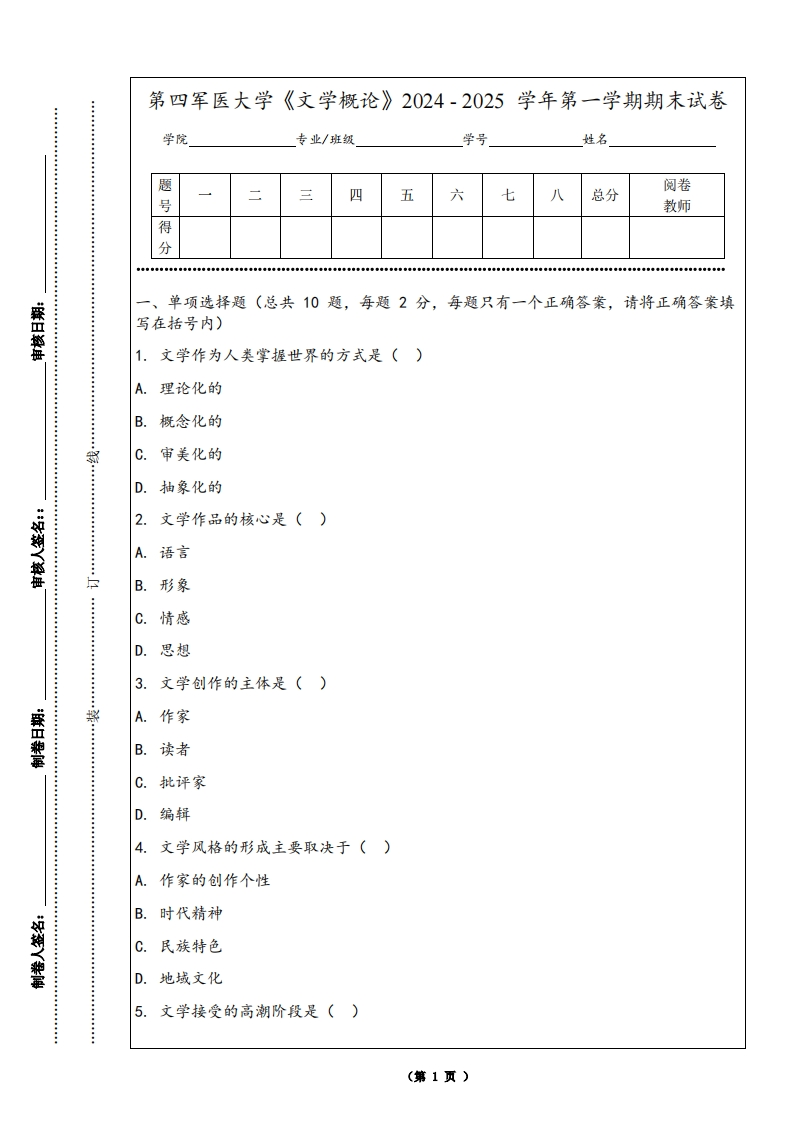 第四军医大学《文学概论》2024-2025学年第一学期期末试卷