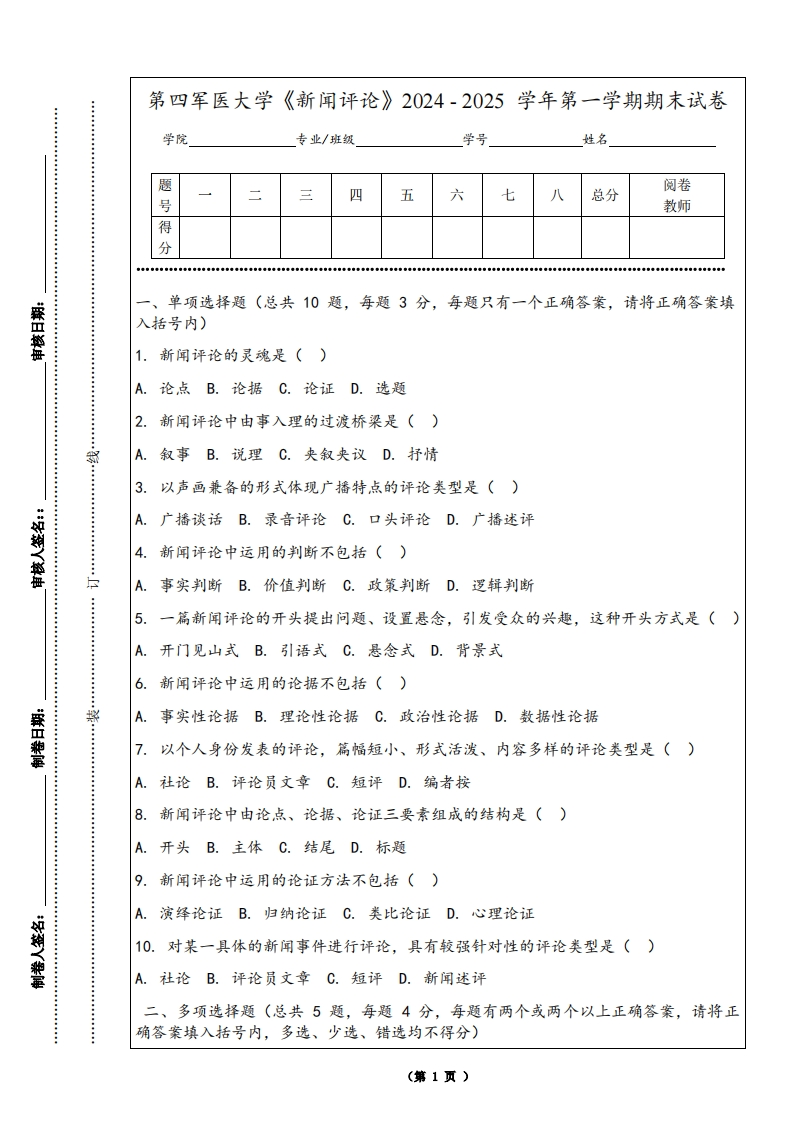 第四军医大学《新闻评论》2024-2025学年第一学期期末试卷