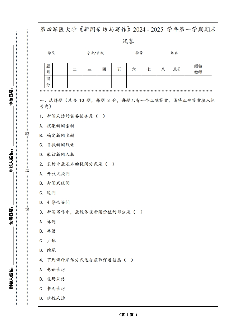 第四军医大学《新闻采访与写作》2024-2025学年第一学期期末试卷