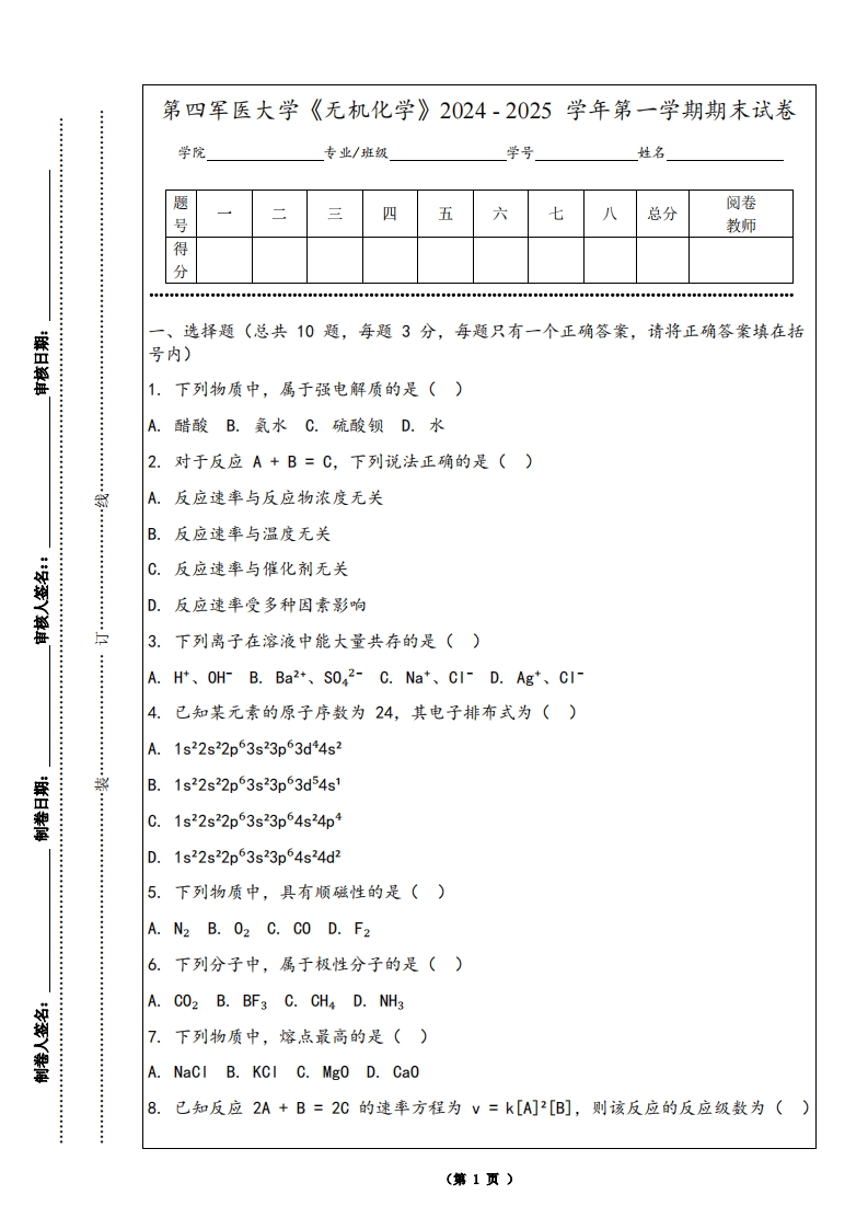 第四军医大学《无机化学》2024-2025学年第一学期期末试卷