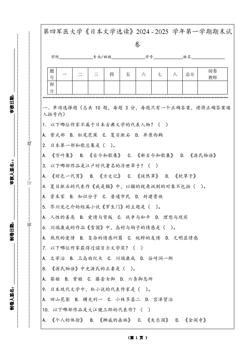 第四军医大学《日本文学选读》2024-2025学年第一学期期末试卷
